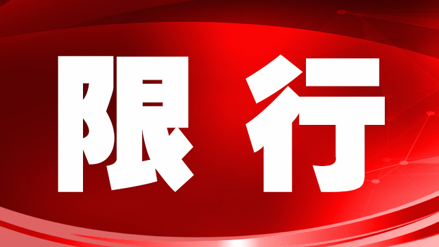 繼大貨車限行后，鄭州市進(jìn)一步收緊機(jī)動車限行措施