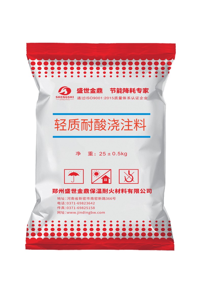 輕質(zhì)耐酸澆注料 M S-II,YT-2,MS-2,MS-3,密實(shí)型輕質(zhì)耐酸隔熱澆注料